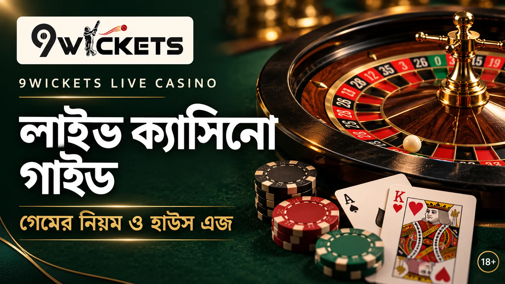 9wickets live casino গাইড: লাইভ ডিলার গেমের নিয়ম আর আসল ঝুঁকি